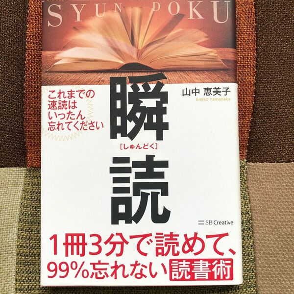 瞬読　１冊３分で読めて、９９％忘れない読書術 （１冊３分で読めて、９９％忘れない読書術） 山中恵美子／著