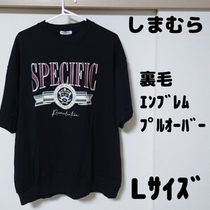しまむら/ウラケエンブレムプルオーバー/Lサイズ