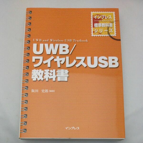 ＵＷＢ／ワイヤレスＵＳＢ教科書 （インプレス標準教科書シリーズ） 阪田史郎／編著