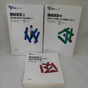 機械実習 上 中 下 3冊セット 嵯峨常生 実教出版