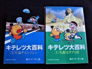 ☆ キテレツ大百科　全2巻　藤子・F・不二雄　初版　小学館コロコロ文庫