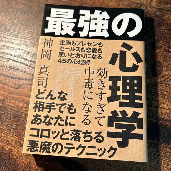 最強の心理学　 神岡真司