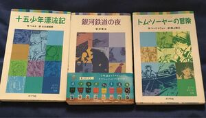 本３冊セット　十五少年漂流記 銀河鉄道の夜　トムソーヤの冒険