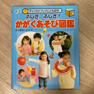 ふしぎ、ふしぎ！かがくあそび図鑑　チャイルドブックこども百科