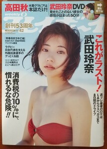 週刊プレイボーイ 2019年10月21日No.42号 ・武田玲奈　神部美咲　高田秋　志田音々 武田玲奈DVD未開封 