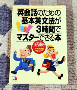 本　英会話のための基本英文法が3時間でマスターできる本　英語は使えなければ意味がない 　辻内庸治　アスカカルチャー