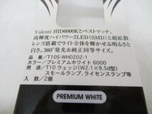 【未使用】 VALENTI ヴァレンティ ジュエル LED ポジションランプ プレミアムホワイト 6000K T10ウェッジ（W2.1×9.5d型） (n084673)_画像2