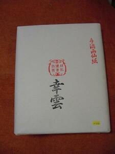 書道専門家向き　手漉画仙紙　１００枚　＜幸雲＞　半切