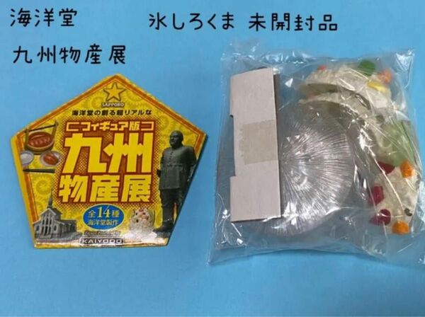 海洋堂 九州物産展　氷しろくま　未開封　未使用品