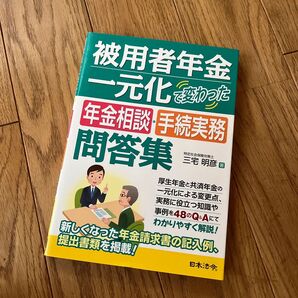 被用者年金一元化で変わった年金相談・手続実務問答集 三宅明彦/著