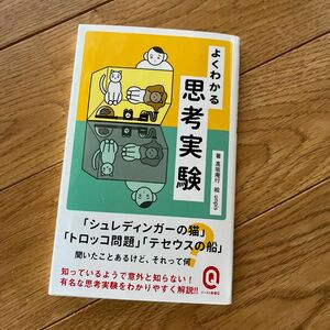 よくわかる思考実験 （イースト新書Ｑ　Ｑ０６７） 高坂庵行／〔著〕