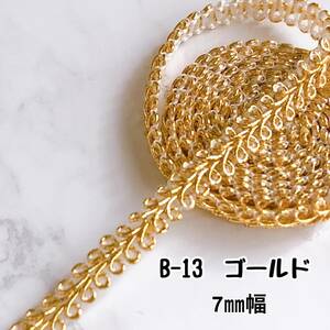 B-13　ゴールド　8㎜幅　3ｍ ◆ ブレード・リボン・トリミング・トリム・テープ・手芸材料・ハンドメイド・カルトナージュ・裁縫