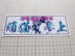 【送料無料】踊猫参上2　DANCING　猫　ステッカー　パロディ　ジョーク　デコトラ　トラック　和　シール　(耐水、耐光性仕様)