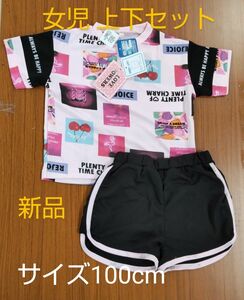 サイズ100cm Tシャツスーツ 準備 ピンク キッズ 上下セット 部屋着 夏休み パジャマ 未使用品 ピンク