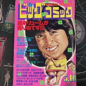 ビッグコミック　1981年5月10日号　巻頭カラー「ゴルゴ13」　手塚治虫　石森章太郎　ちばてつや　白土三平　さいとうたかを　古谷三敏