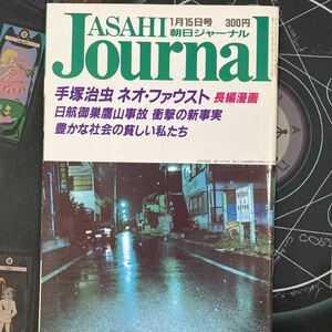 朝日ジャーナル　1988年1月15日号　手塚治虫「ネオ・ファウスト」第2回　田中康夫　日比野克彦　中上健次　鶴見俊輔　鴻上尚史