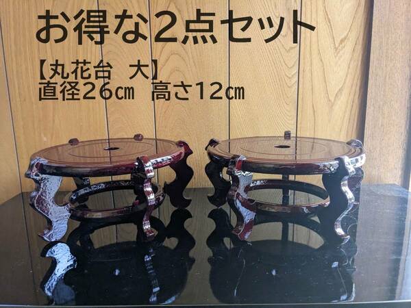 【お得な大2点セット】植物の丸花台　盆栽台　木台　木製　植物　5本脚　5足