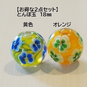 [2 piece set ] yellow color (F)& orange (C) 18mm tonbodama dragonfly sphere .. sphere glass glass 