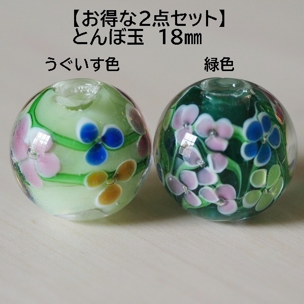 うぐいす色(B)&緑(E) 　2個セット トンボ玉　とんぼ玉　蜻蛉玉　18mm 硝子　ガラス　簪　帯留