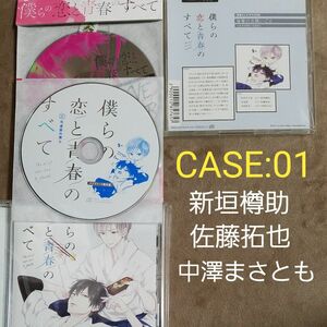 *セール中*ドラマCD 【僕らの恋と青春のすべてCASE:01 弓道部の僕ら】ステラワース特典・アニメイト特典・コミック特装版特典