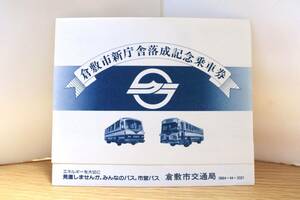 倉敷市新庁舎落成記念乗車券（倉敷市交通局/記念切符/路線バス）