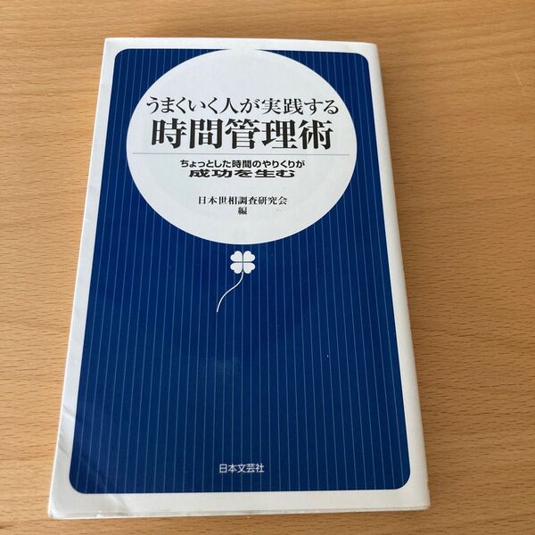 うまくいく人が実践する時間管理術 : ちょっとした時間のやりくりが成功を生む
