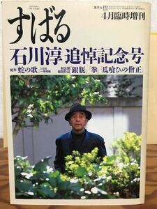 すばる 昭和63年4月臨時増刊 石川淳追悼記念号　未読美品　安部公房 加藤周一 武満徹 中村真一郎 丸谷才一 佐々木基一