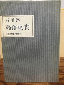 夷斎虚実　石川淳　初版第一刷　書き込み無し本文良　夷齋實 人と思想