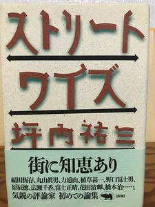 ストリートワイズ　坪内祐三　帯　初版第一刷　未読美品　福田恆存　丸山眞男　力道山　植草甚一　花田清輝　橋本治