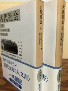 L.H.モルガン　古代社会　上下一括　青山道夫訳　岩波文庫　重版帯　未読美品