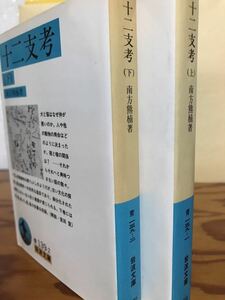 岩波文庫　十二支考　上下一括　南方熊楠　初版第一刷　未読美品