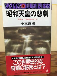 昭和天皇の悲劇 日本人は何を失ったか　カッパ・ビジネス　小室直樹　帯　初版第一刷　未読美品