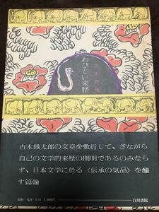 わびしい来歴　古木春哉　帯函　初版　未読本文美品　佐藤春夫　檀一雄　保田與重郎　中谷孝雄　日本浪曼派　古木鐵太郎