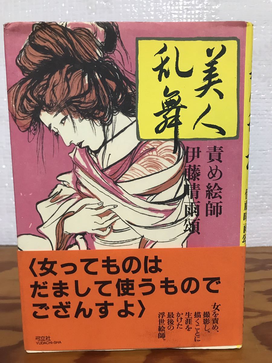 2025年最新】Yahoo!オークション -伊藤晴雨(本、雑誌)の中古品 2025年最新】Yahoo!オークション -伊藤晴雨(本、雑誌)の中古品