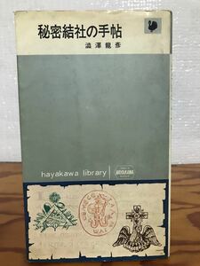 秘密結社の手帖　澁澤龍彦　カバー　初版第一刷　書き込み無し本文良