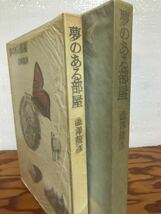 夢のある部屋　澁澤龍彦　野中ユリ　函　初版第一刷　使用感無し美品_画像3