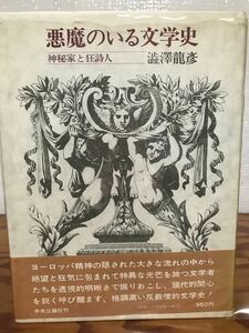悪魔のいる文学史　神秘家と狂詩人　澁澤龍彦　帯ビニールカバー　初版第一刷　美品