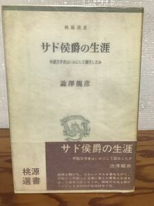 サド侯爵の生涯 牢獄文学者はいかにして誕生したか　澁澤龍彦　帯　初版第一刷　美品