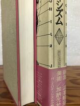 エロティシズム　澁澤龍彦　帯函　初版第一刷　美品　マンディアルグ　種村季弘　川村二郎_画像4