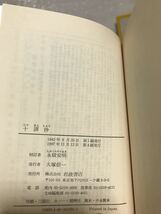 十訓抄　岩波文庫　永積安明　リクエスト復刊帯　未読美品_画像2