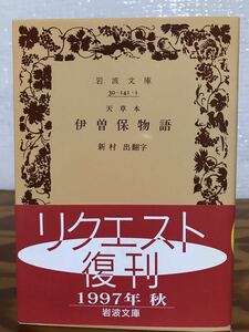 天草本 伊曽保物語　岩波文庫　新村出　リクエスト復刊帯　未読美品