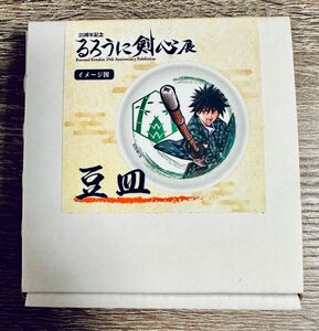 るろうに剣心 るろ剣 明治剣客浪漫譚 25周年記念 るろうに剣心展 豆皿 明神弥彦 食器