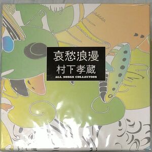 哀愁浪漫~村下孝蔵ALL SONGS COLLECTION CD10枚組 (DVD付)