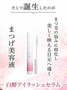 【新品未開封】白酵*アイラッシュセラム☆1本*4ml まつ毛美容液 