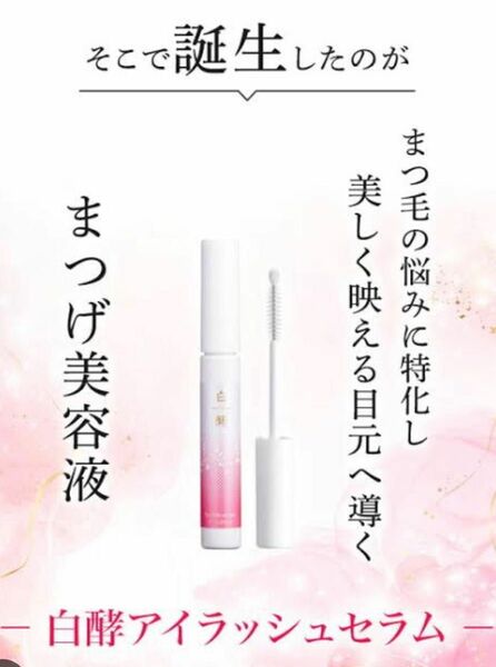 【新品未開封】白酵*アイラッシュセラム☆1本*4ml まつ毛美容液 