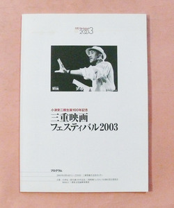 パンフ/小津安二郎生誕100年記念「三重映画フェスティバル2003」行委員会発行