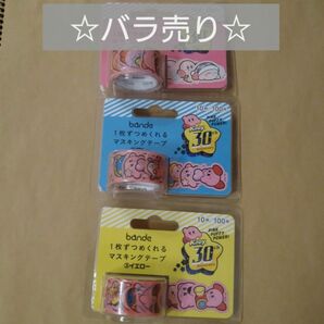 【バラ売り】新品 星のカービィ bande マスキングテープ シール