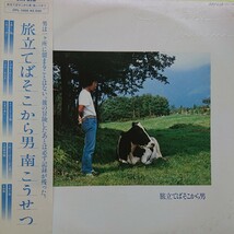 LP/南こうせつ〈旅立てばそこから男〉ピンナップ(三ツ折り)ピン跡ありません_画像1