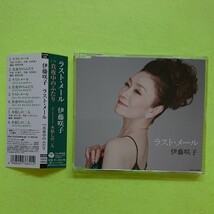 シングルCD/伊藤咲子〈ラストメール/真夜中のふたり/木枯し1号の二人(ボーナストラック)〉歌詞カード、メロ譜付_画像1