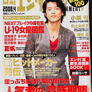 日経エンタテインメント　2008年4月号　小栗旬